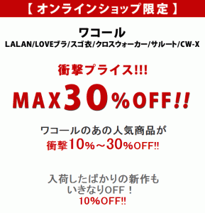 ワコールの新作が10％OFF！ 期間限定ポイント10倍！30％OFFアイテムも！